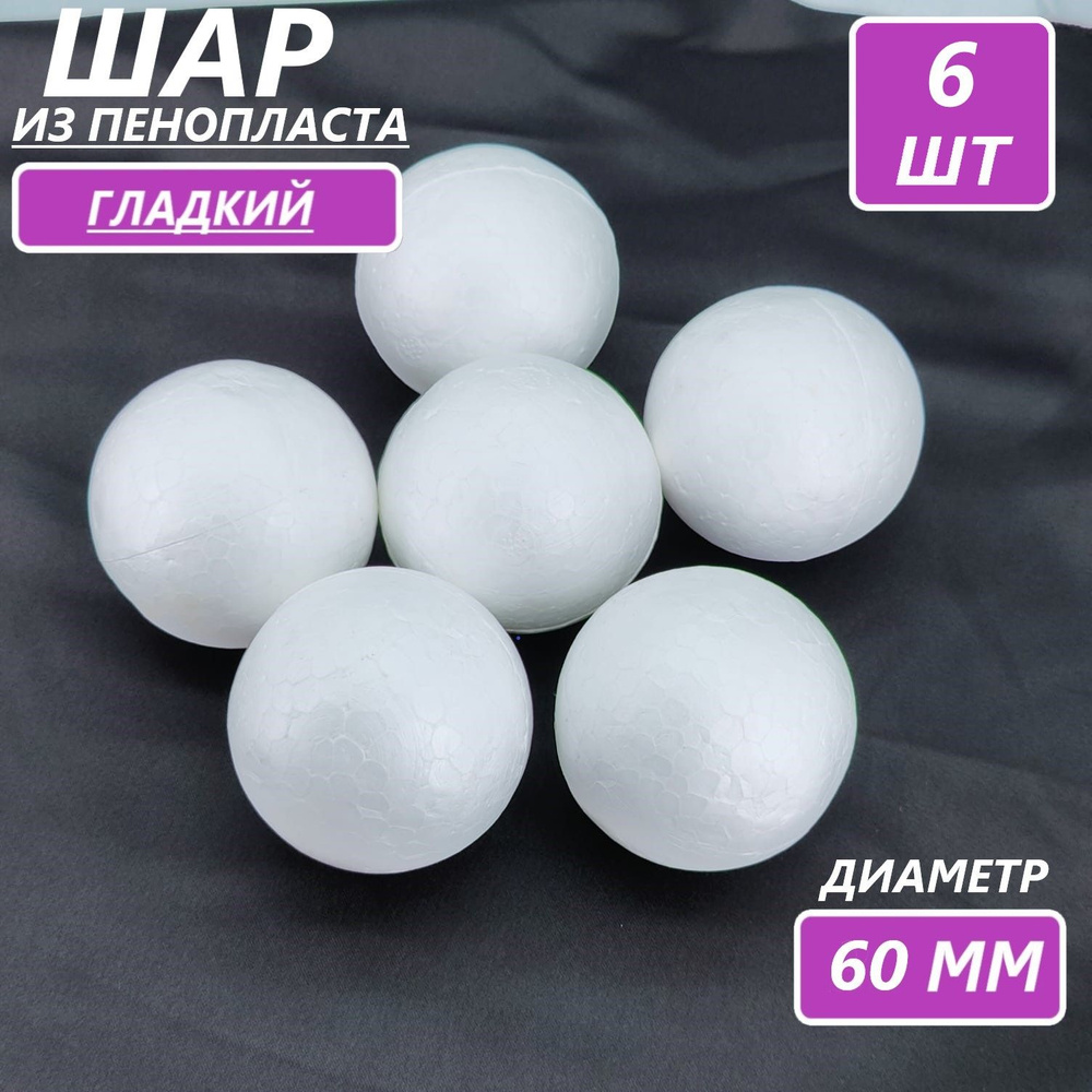 Фигурка из пенопласта шар диаметром 56-60 мм, белый, 6 шт в уп.  #1