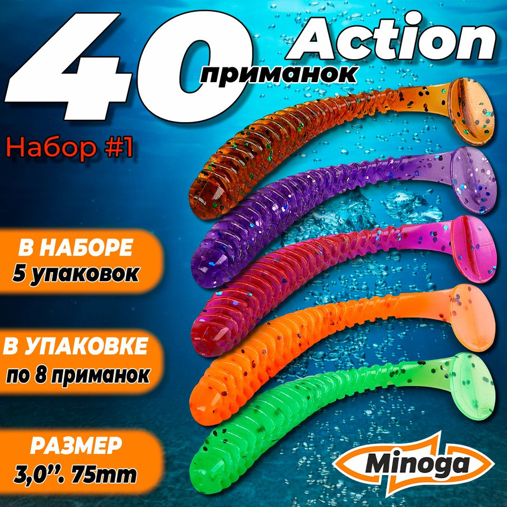 Action 3,0"(75мм) Набор #1 мягких силиконовых приманок Minoga #1