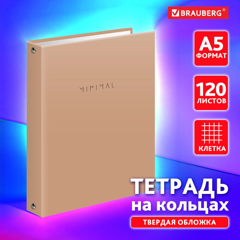 Тетрадь на кольцах А5 в клетку со сменным блоком 175х215 мм, 120 листов, обложка твердый картон, Brauberg #1