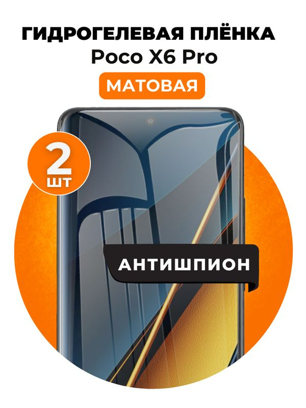 Гидрогелевая защитная пленка на Poco X6 Pro антишпион 2 шт Матовая  #1