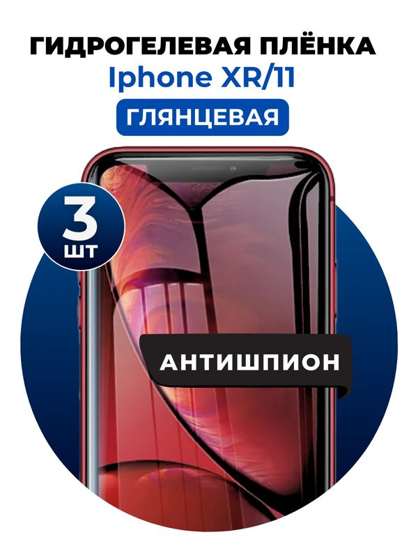 Гидрогелевая защитная пленка на iPhone XR, 11 антишпион 3 шт Глянцевая  #1