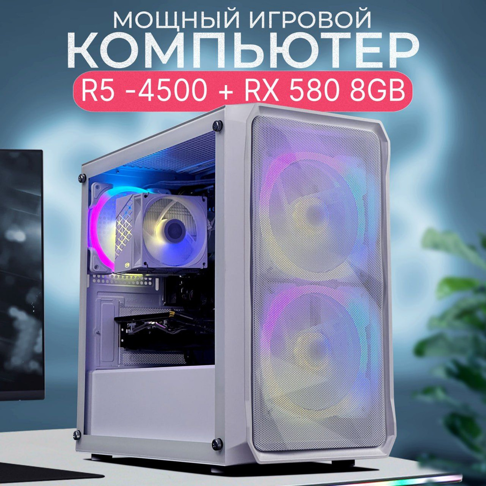 Robotcomp Системный блок Stinger V3 White (AMD Ryzen 5 4500, RAM 16 ГБ, SSD 512 ГБ, AMD Radeon RX 580 #1