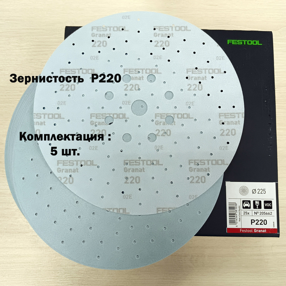 Шлифовальные круги FESTOOL (Фестул) Granat STF D225/128 P220 GR/5 205662 - 5 #1