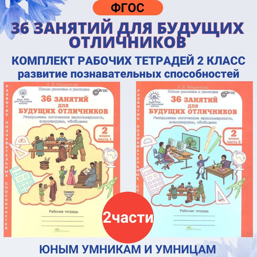 36 занятий для будущих отличников. 2 класс Рабочая тетрадь. Раскрываем логические закономерности, анализируем. #1