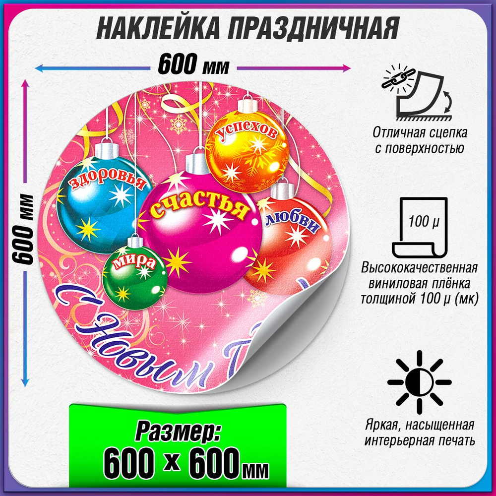 Праздничная наклейка на Новый год / Украшение новогоднее на окно / 60x60 см.  #1