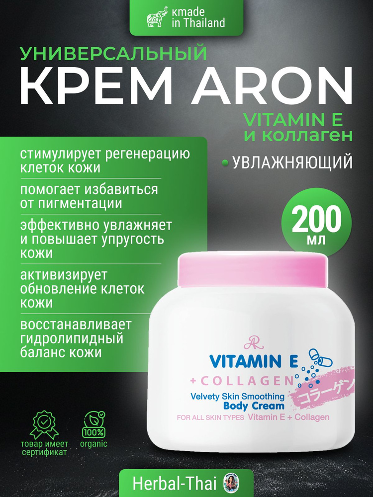 Aron Тайский универсальный крем для лица, рук и тела с Витамином Е и Коллагеном, AR Vitamin E And Collagen #1