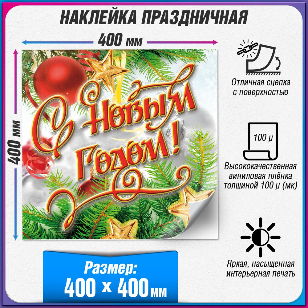 Праздничная наклейка на Новый год / Украшение новогоднее на окно / 40x40 см.  #1