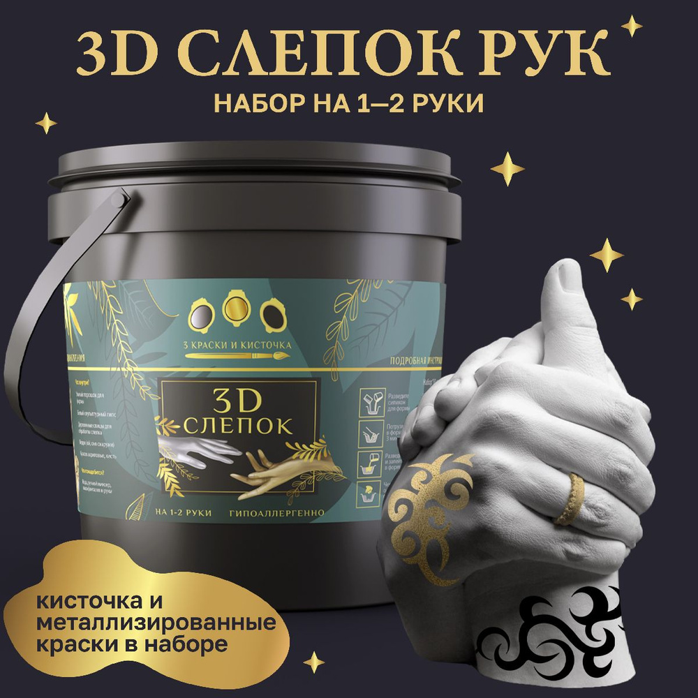 3D-слепок рук на 1-2 руки с 3 красками #1