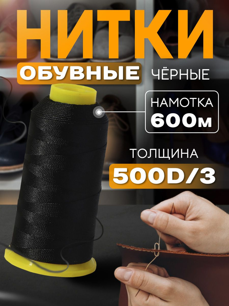 Нитки обувные, 500D/3, 600 м, цвет чёрный #1