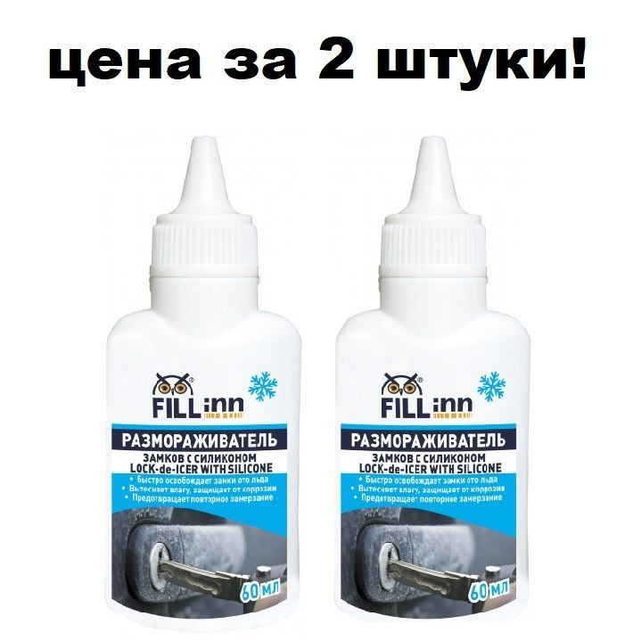 Размораживатель замков 2штуки, с силиконом, 60 мл, "FILL inn", FL092  #1