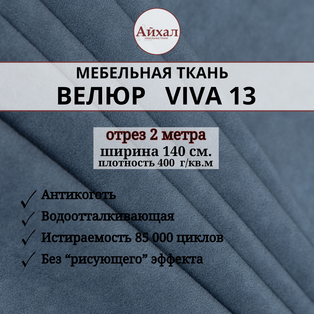 Ткань мебельная Велюр для обивки перетяжки мебели. Отрез 2 метра viva 13  #1