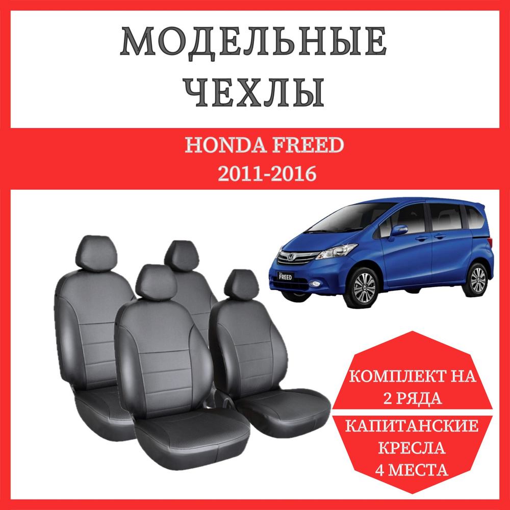 Модельные чехлы на сиденья Honda Freed 2011-2016, капитанские кресла, 4 места, экокожа черная.  #1