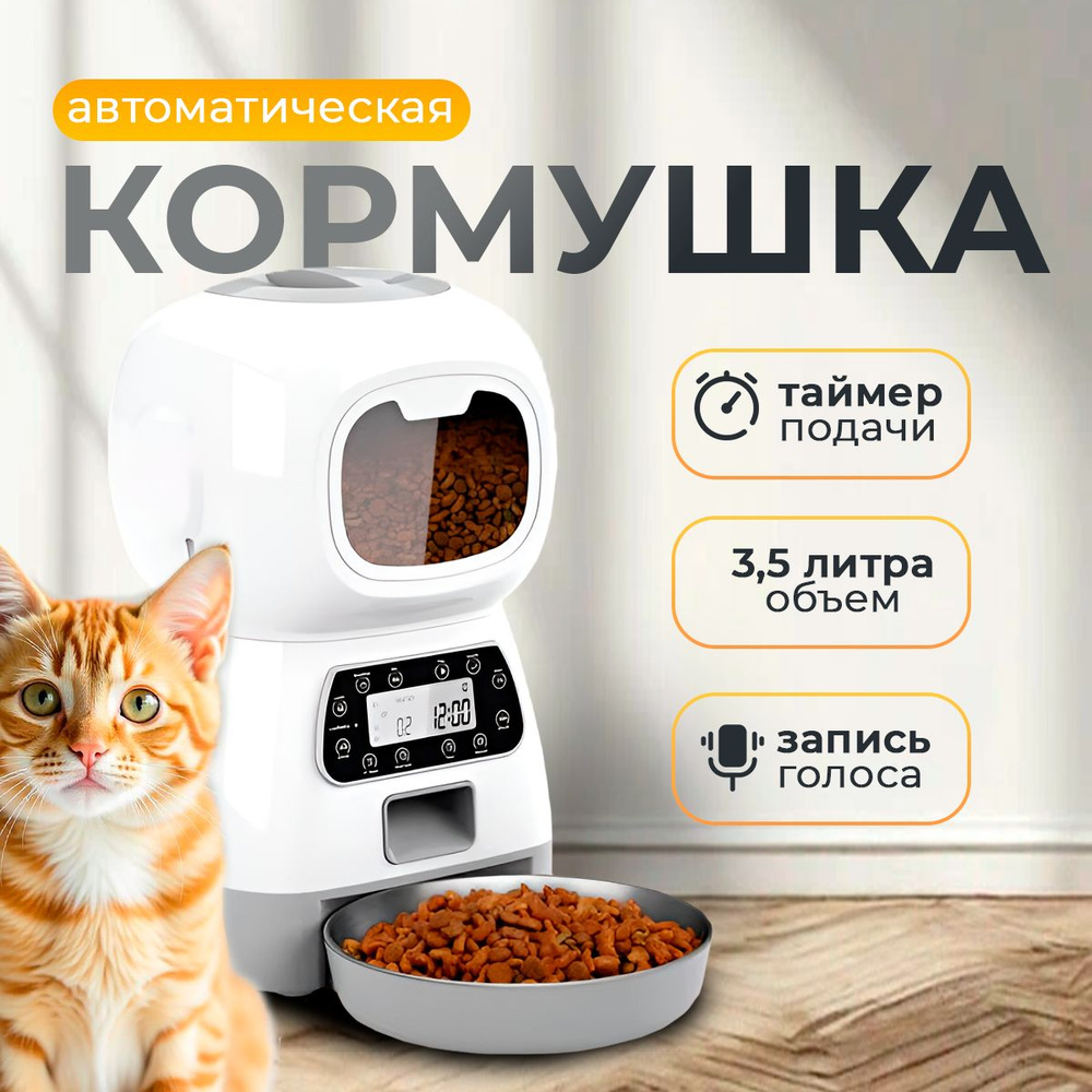 Автоматическая кормушка для кошек и собак #1