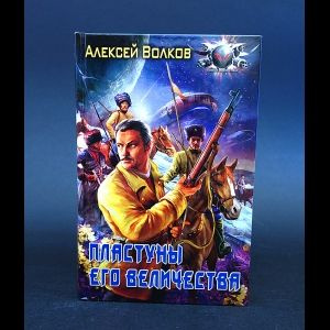Волков Алексей Пластуны его величества | Волков Алексей  #1