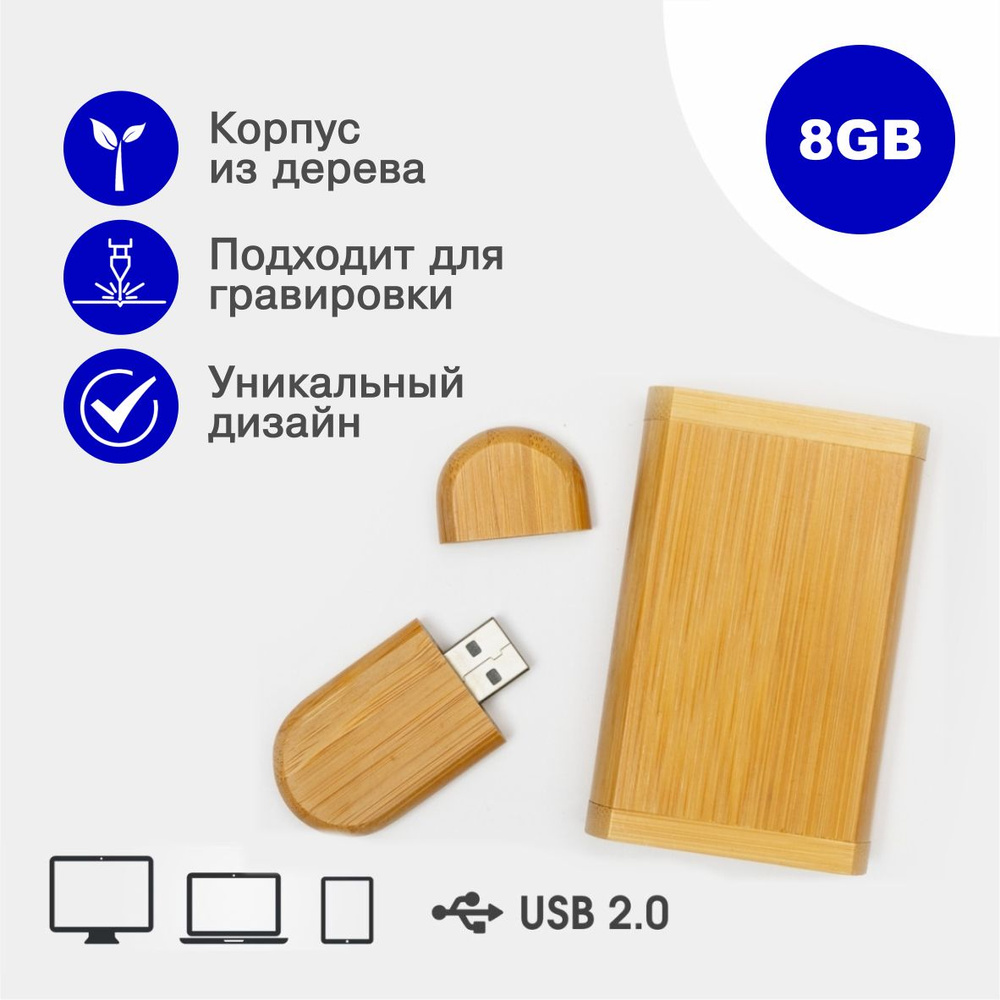 Деревянная флешка USB 2.0 8 гб в подарочной коробке, светло-коричневый  #1