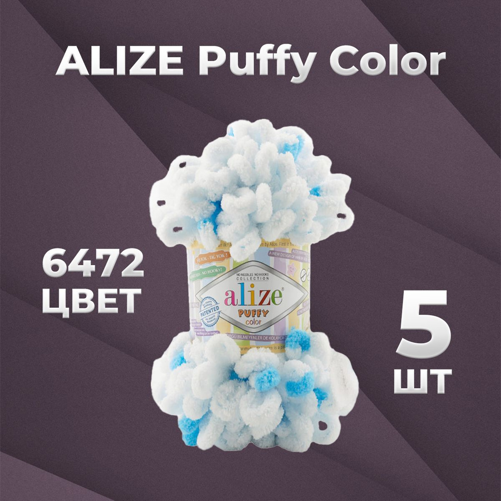 Пряжа для вязания Alize Puffy Color 6472 - 5 мотков #1