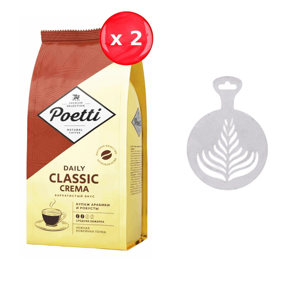 Кофе в зернах Poetti Classic Crema 250 г, набор из 2 шт. + трафарет для кофе  #1