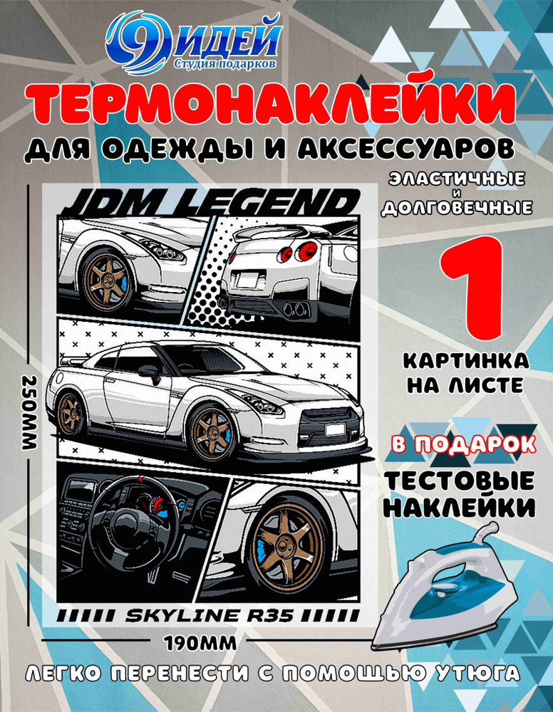 Термонаклейка для одежды и текстиля/ DTF наклейка для одежды/ 19*25 см JDM_машина_10  #1