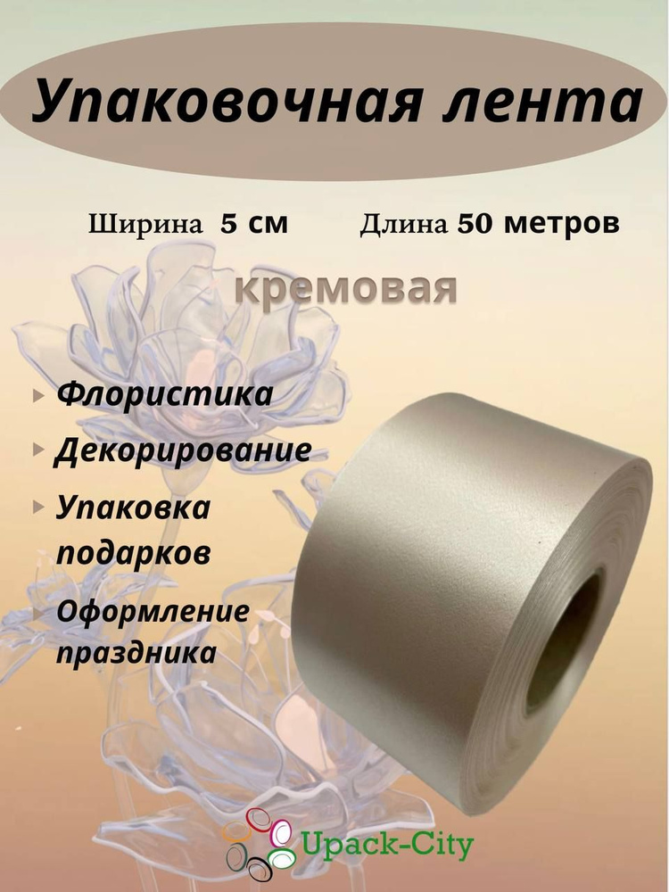 Лента упаковочная декоративная для подарков и цветов, 5 см х 50 м  #1