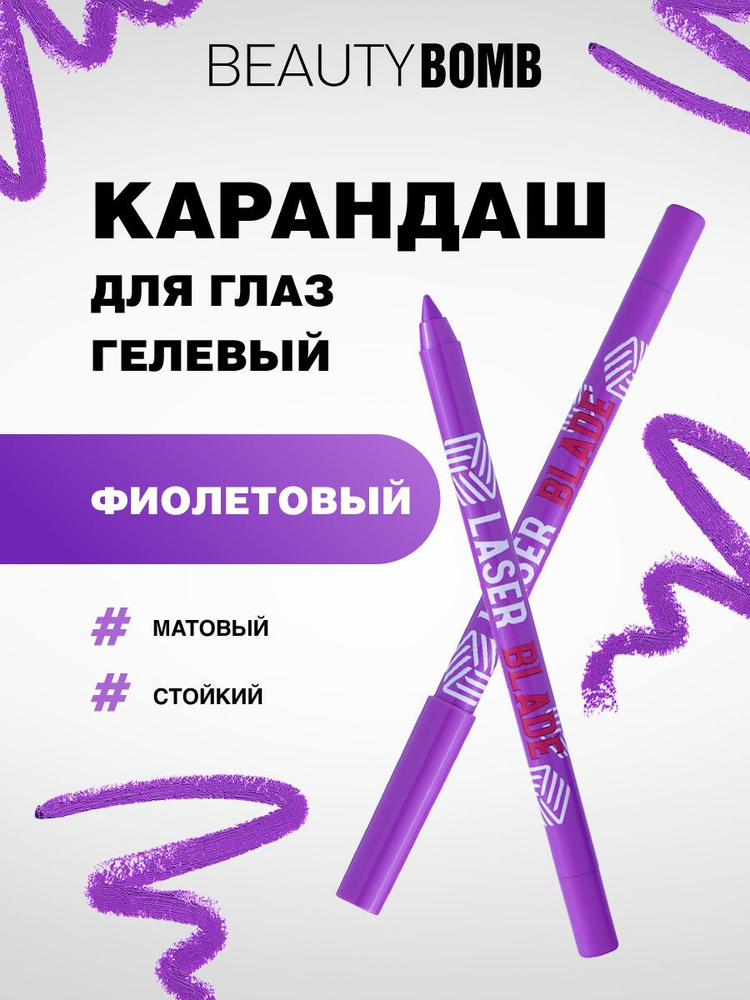 Beauty Bomb Карандаш для глаз гелевый Laser Blade, тон 04 фиолетовый с матовым покрытием  #1