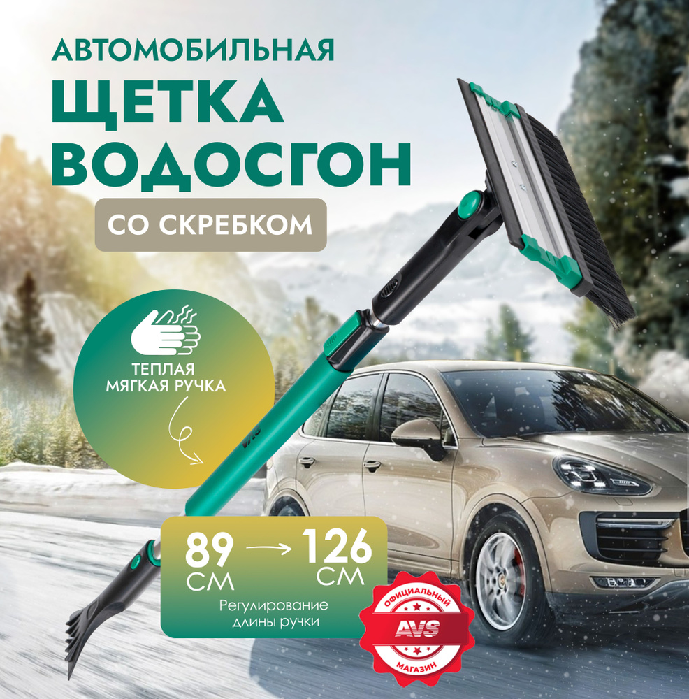 Водосгон для автомобиля AVS Скребок для стекол автомобильный 89-126 см  #1