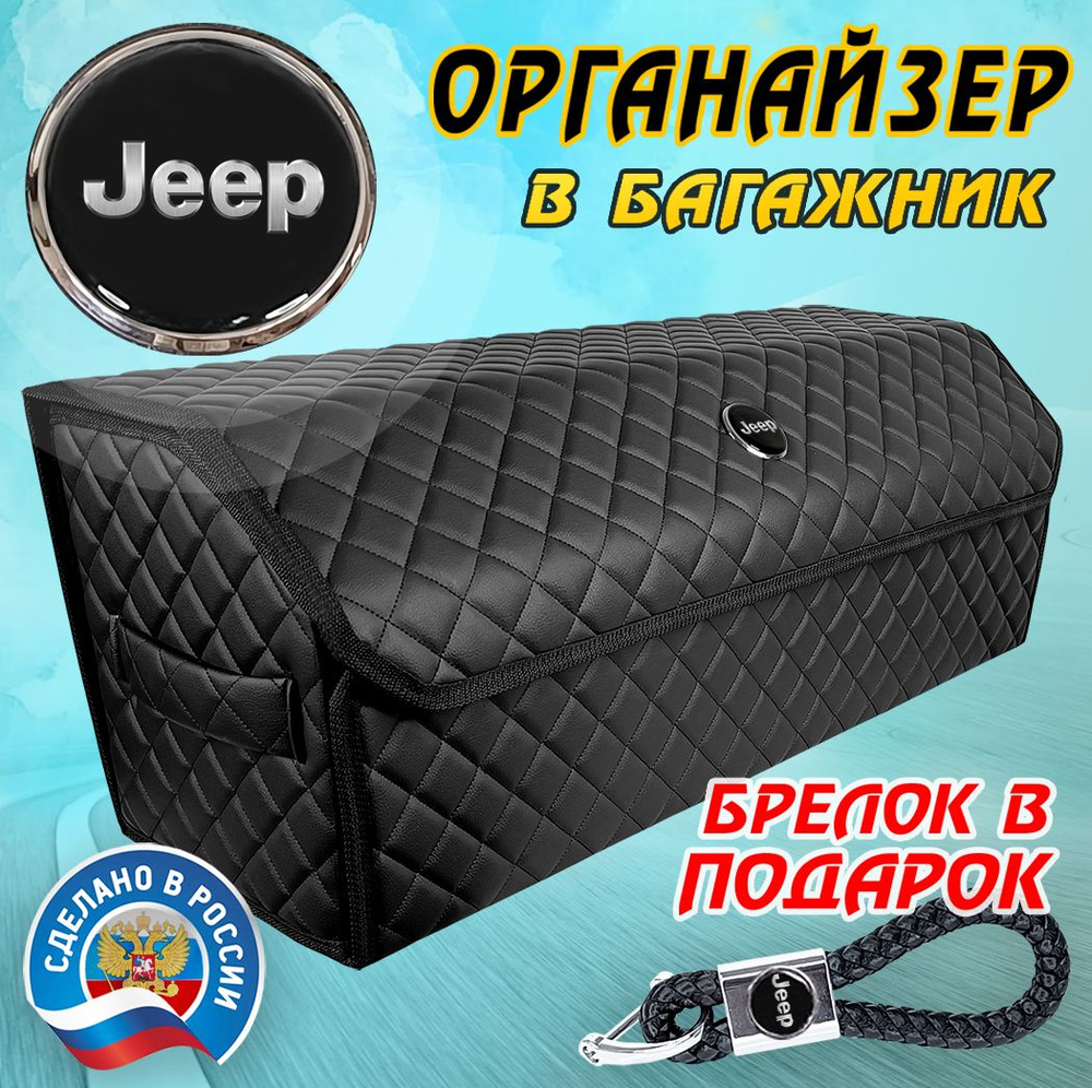 Органайзер в багажник авто JEEP (Джип) 80 см - подарок автомобилисту мужу другу папе  #1