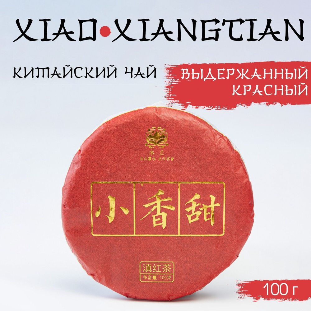 Китайский выдержанный красный чай "Xiao xiangtian", 100 г, 2022 г, Юньнань, блин  #1