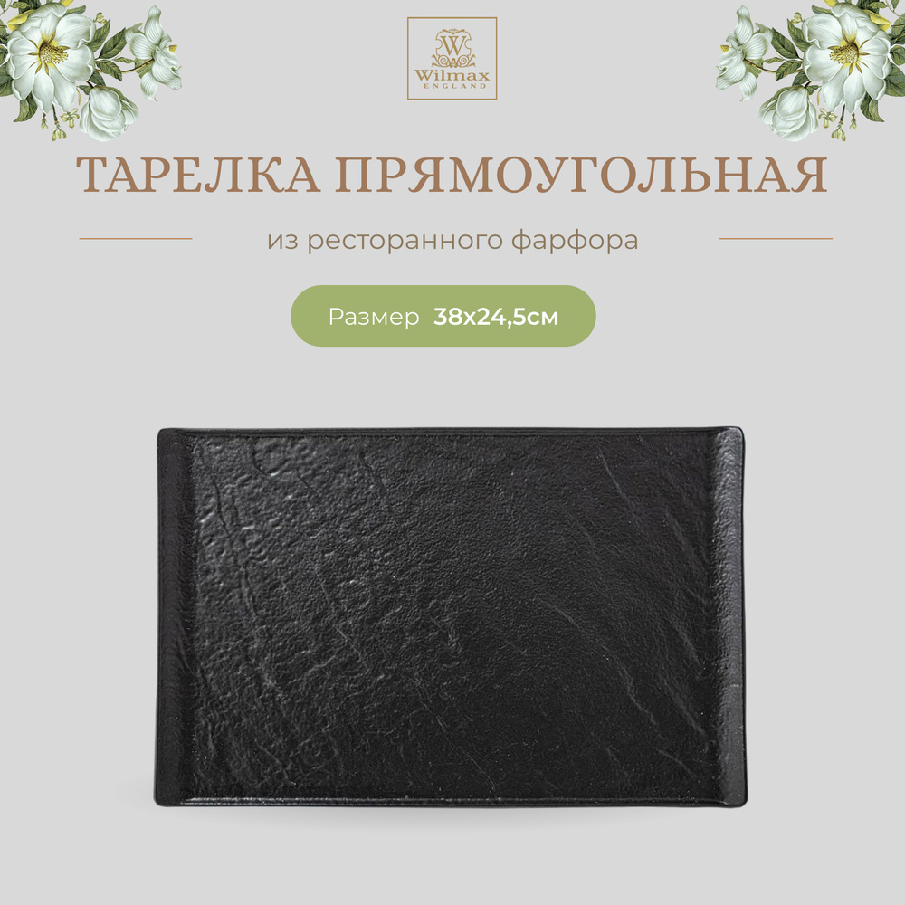 Тарелка Wilmax, фарфор, прямоугольная, 38 см, чёрный цвет, Slatestone, WL-661111/A  #1