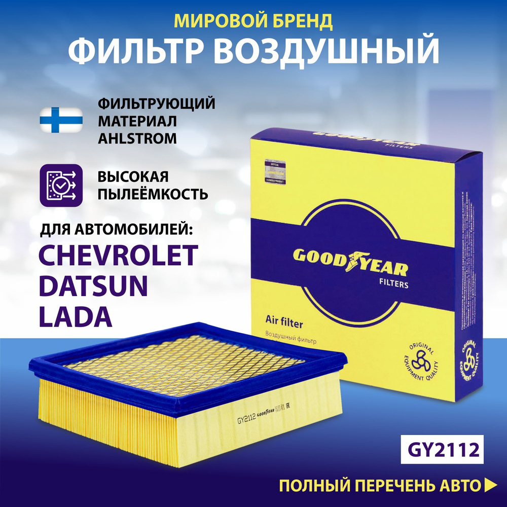 Фильтр воздушный Goodyear GY2112 для ВАЗ Лада Гранта, Калина, 2110, 2107, 2114. На Шевроле Нива, Datsun #1