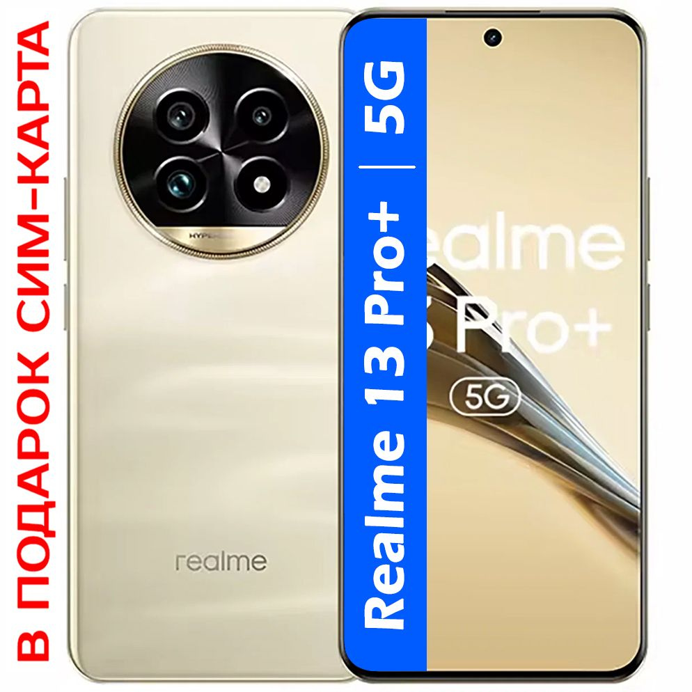 realme Смартфон РОСТЕСТ(ЕВРОТЕСТ) Realme 13 Pro+ 5G NFC 8/256 ГБ, золотой  #1