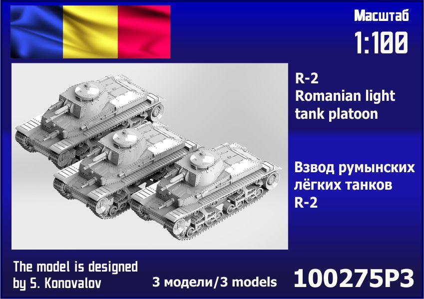 Взвод румынских лёгких танков R-2 (3 шт.) 1/100 Zebrano 100275P3 #1