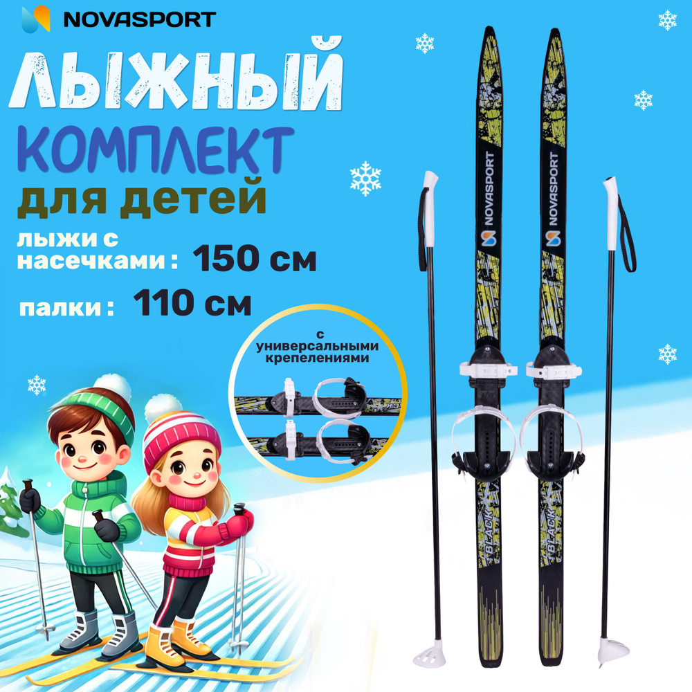 Лыжи детские с палками с креплениями 150/110 см NovaSport Black комплект лыжный детский  #1