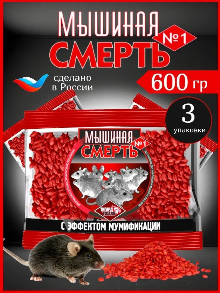 "Мышиная смерть №1" отрава 100г(3 пакета), приманка против крыс и мышей, зерновая с эффектом мумификации #1