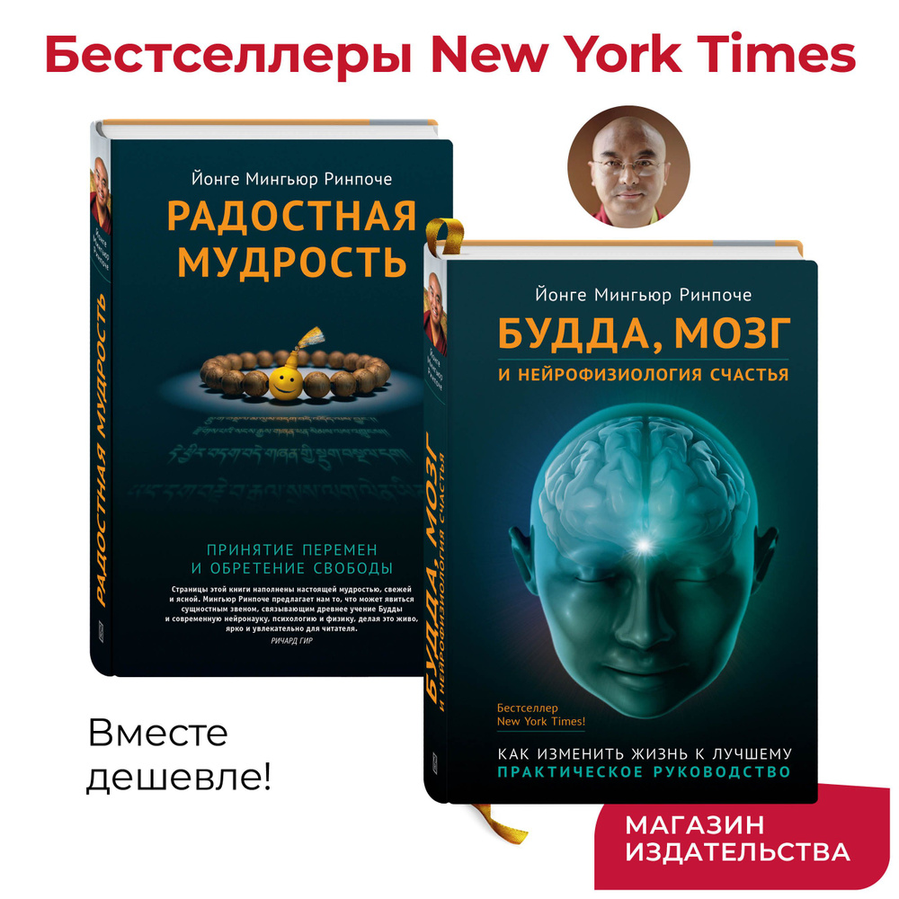 Комплект из 2 книг - Будда мозг и нейрофизиология счастья и Радостная мудрость | Ринпонче Йонге Мингьюр #1