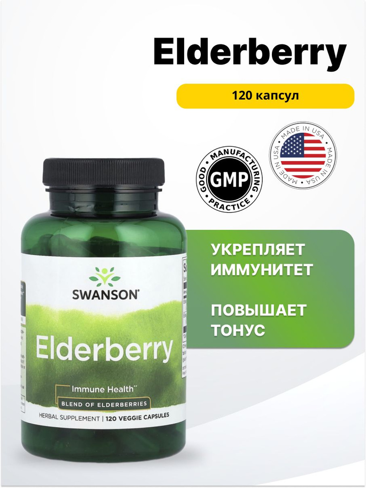 Swanson Elderberry 120 капсул. #1