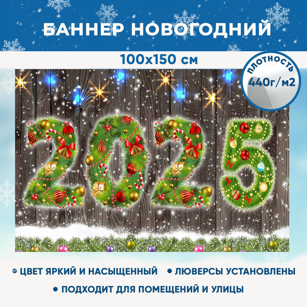 Баннер праздничный новогодний рождественский, фотозона для праздника "2025" 100х150 см  #1