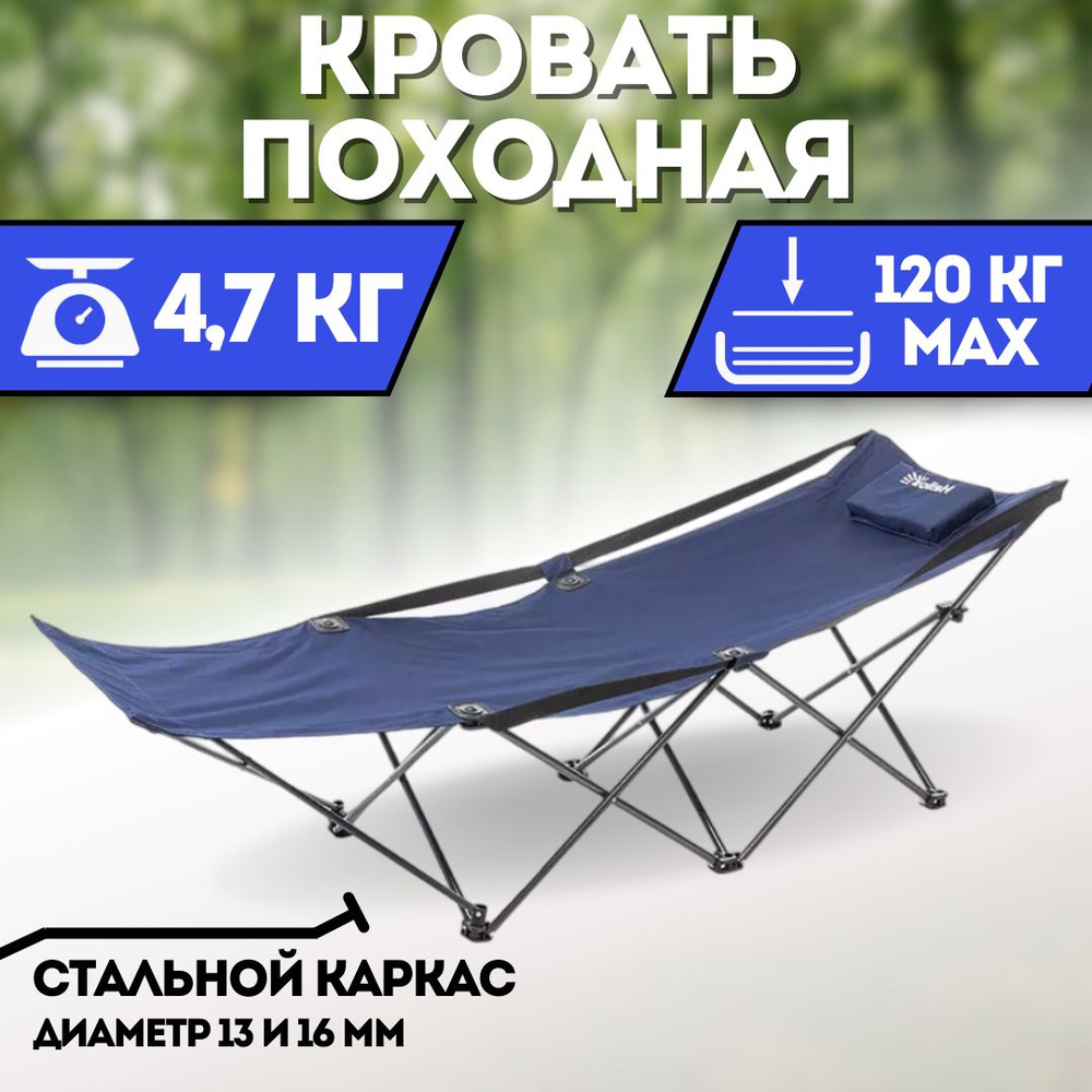 Кровать походная (HS BD630-97826) Helios #1