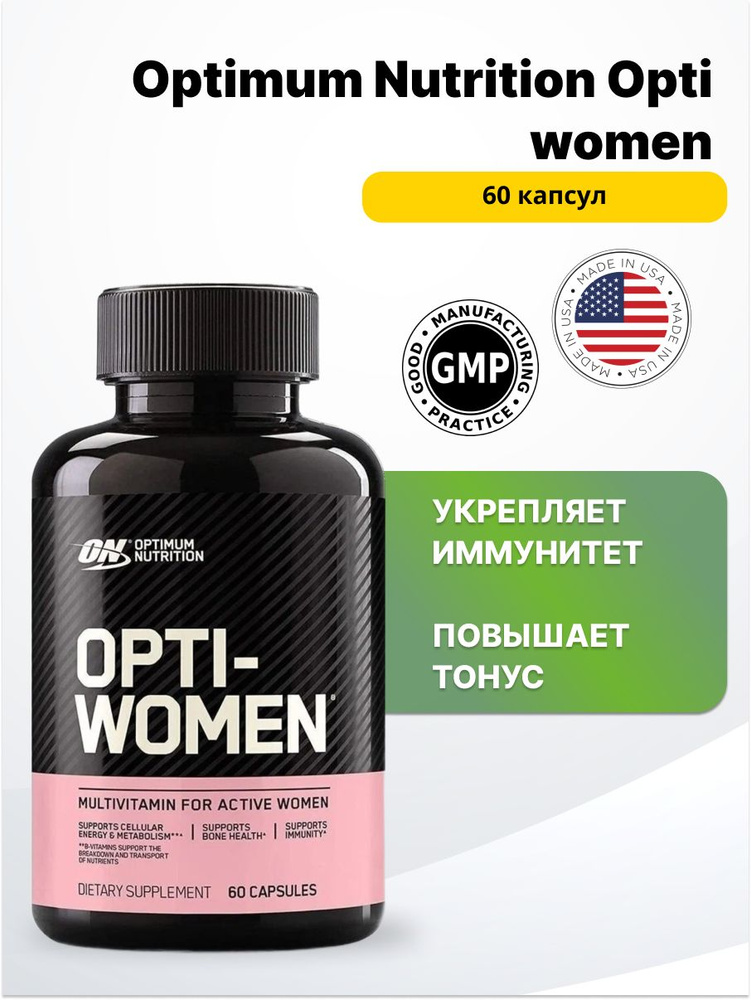 Optimum Nutrition Opti-Women 60 капсул. #1