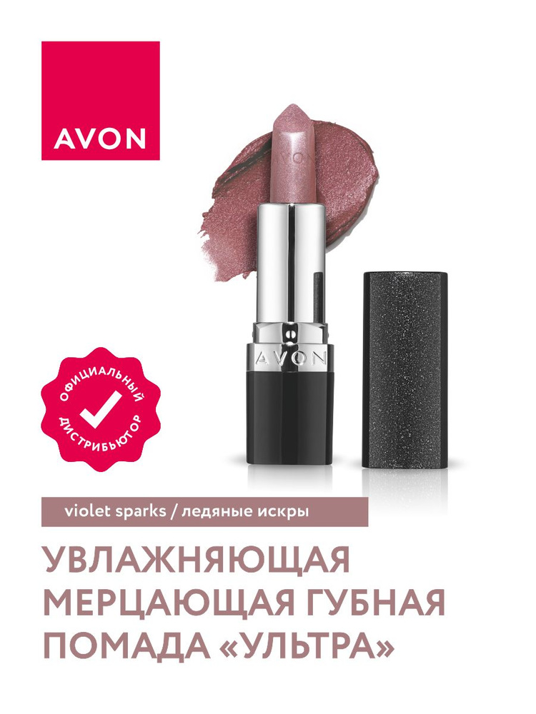 Увлажняющая мерцающая губная помада Avon Ультра тон Ледяные искры  #1