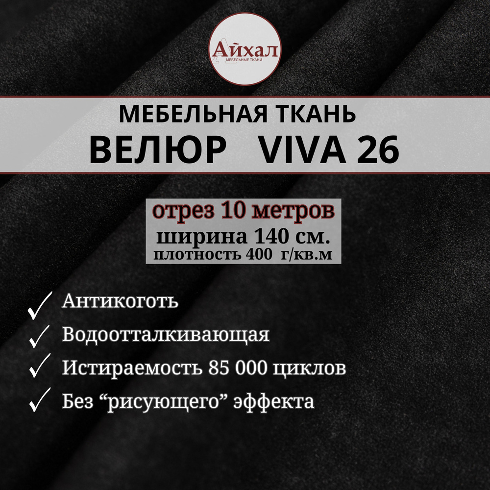 Ткань мебельная обивочная Велюр для обивки перетяжки и обшивки мебели. Отрез 10 метров. Viva 26  #1