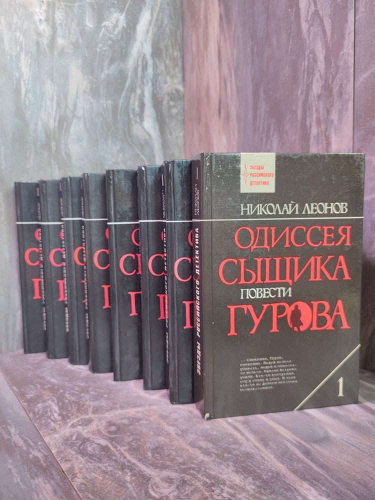 Одиссея сыщика Гурова (комплект из 8 книг) | Леонов Николай Иванович  #1