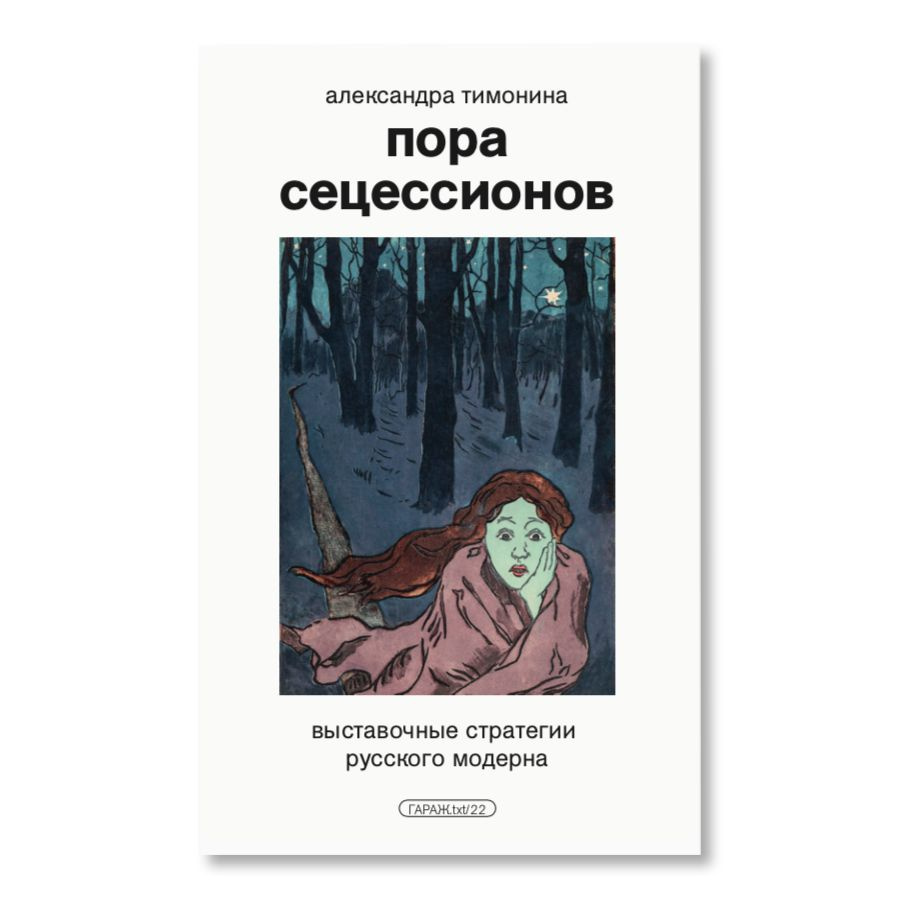 Пора сецессионов: выставочные стратегии русского модерна  #1