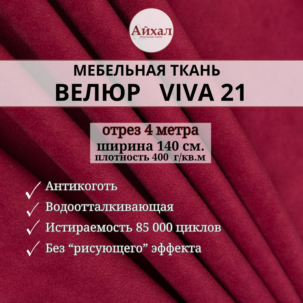 Ткань мебельная обивочная Велюр для обивки перетяжки и обшивки мебели. Отрез 4 метра. viva 21  #1