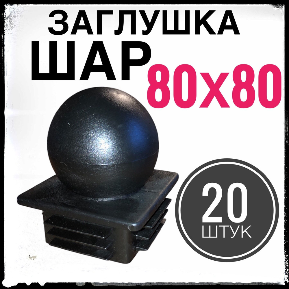 Заглушка ШАР для столба 80х80 6 штук. #1