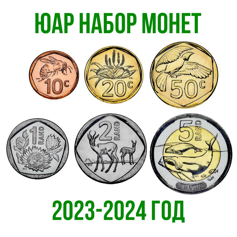 ЮАР набор монет 10-20-50 центов 1-2-5 рандов 2023-2024 года UNC #1