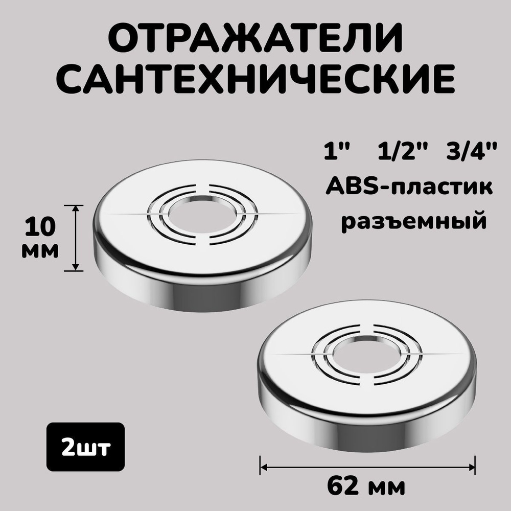 Отражатель для смесителя и полотенцесушителя сантехнический хром разъемный круглый 3/4",1/2",1", 2шт. #1