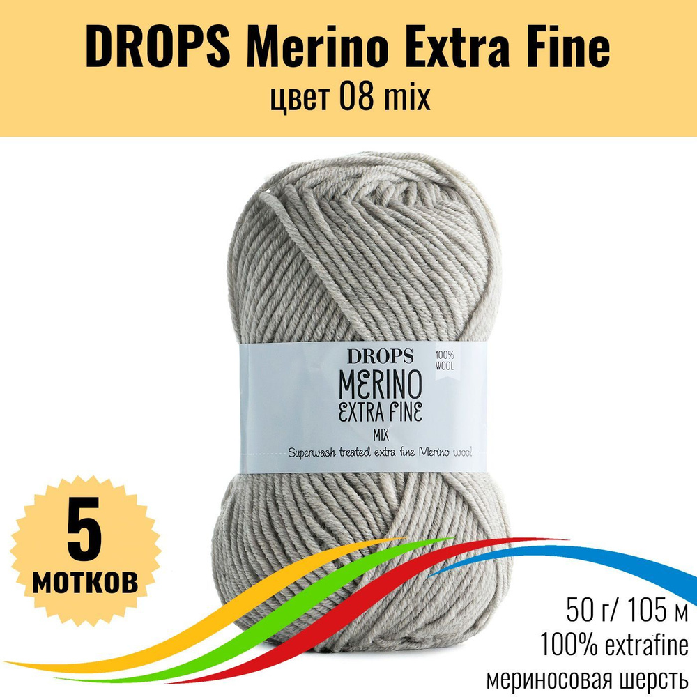 Пряжа из 100% мериноса DROPS Merino Extra Fine (Дропс Мерино Экстра Файн), цвет 08 mix, 5 штук  #1