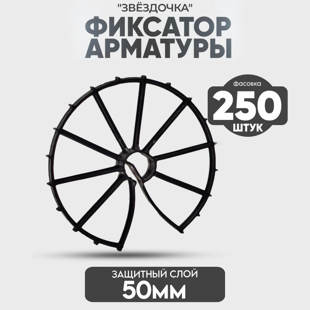 Фиксатор арматуры Звездочка, 50 мм. - 250 шт. #1