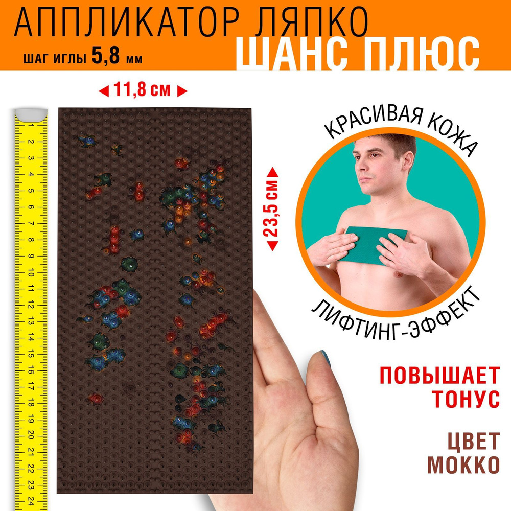 Массажный коврик Аппликатор Ляпко Шанс плюс (шаг игл 5,8 мм) 11,8х23,5см, мокко  #1