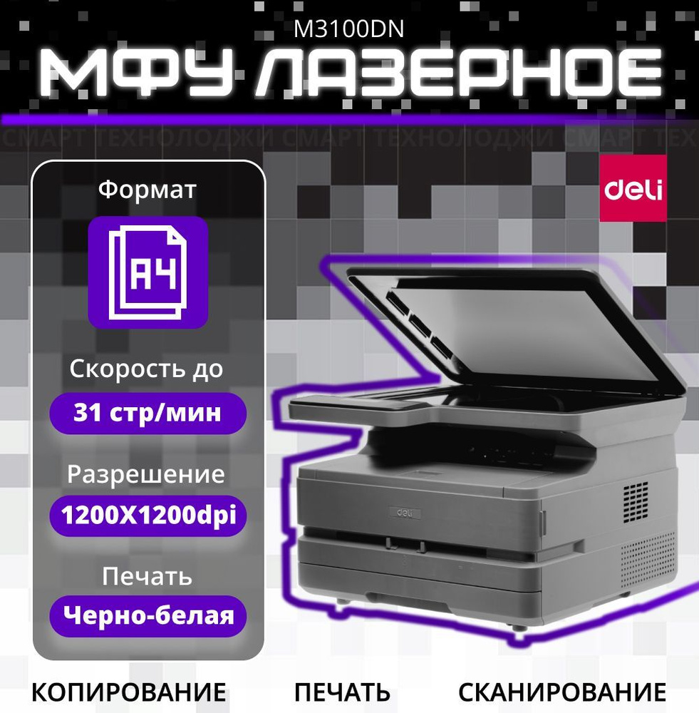 МФУ лазерное монохромное Deli M3100DN #1